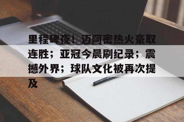 里程碑夜！迈阿密热火豪取连胜；亚冠今晨刷纪录；震撼外界；球队文化被再次提及的简单介绍-爱游戏下载
