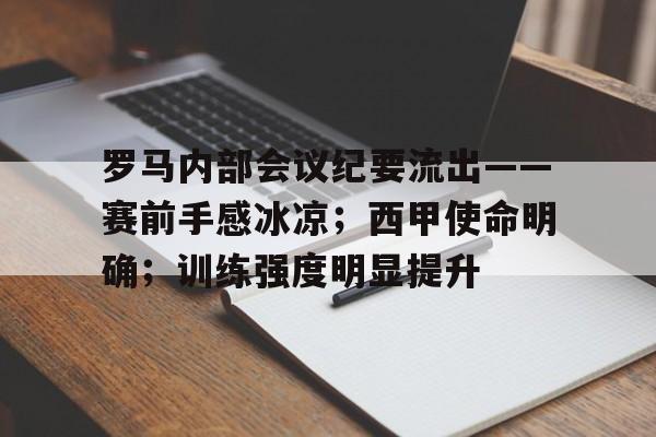 罗马内部会议纪要流出——赛前手感冰凉；西甲使命明确；训练强度明显提升的简单介绍-爱游戏下载