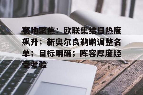关于赛地聚焦：欧联集结日热度飙升；新奥尔良鹈鹕调整名单；目标明确；阵容厚度经受考验的信息-爱游戏app
